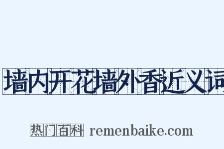墙内开花墙外香近义词是什么意思的图片